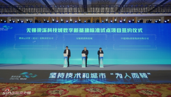 無錫梁溪科技城與中建國際投資、騰訊云計算，簽約推進數(shù)字新基建標(biāo)準(zhǔn)試點項目