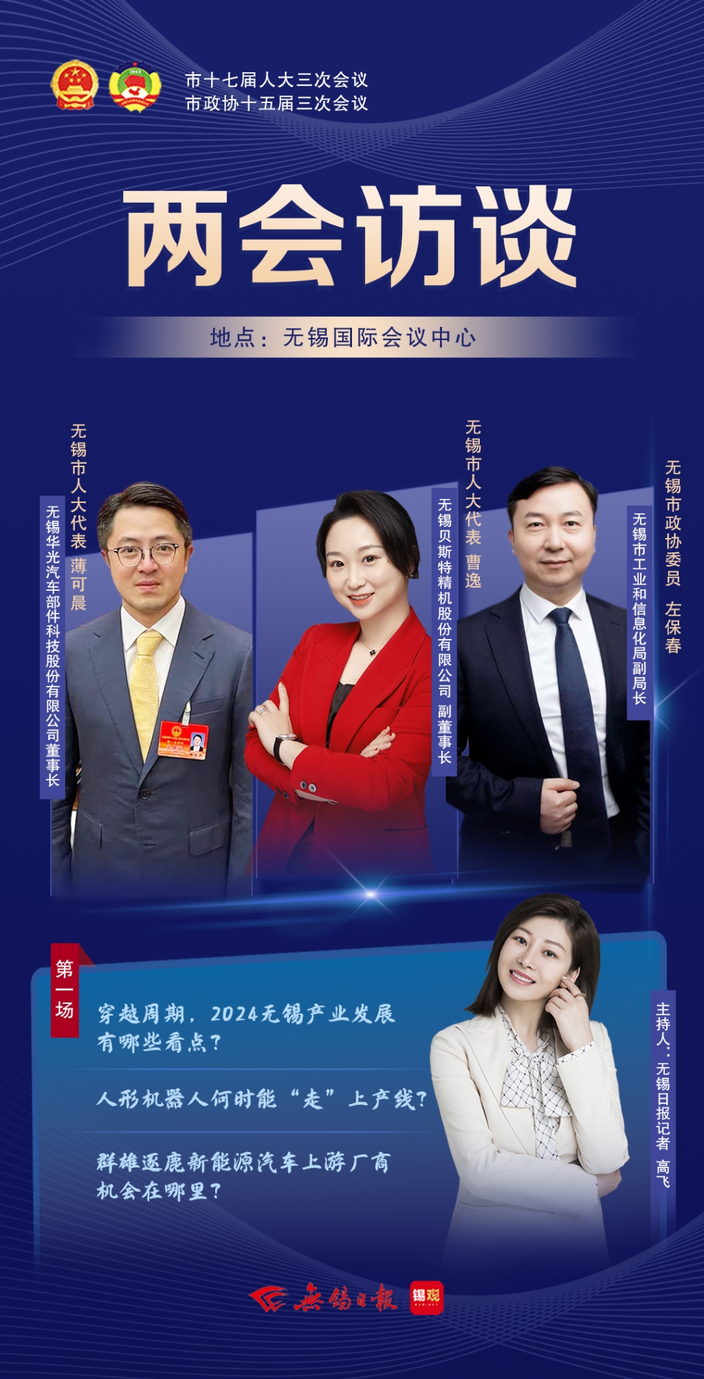 兩會(huì)訪談第一場(chǎng)：2024無(wú)錫產(chǎn)業(yè)發(fā)展有哪些看點(diǎn)？