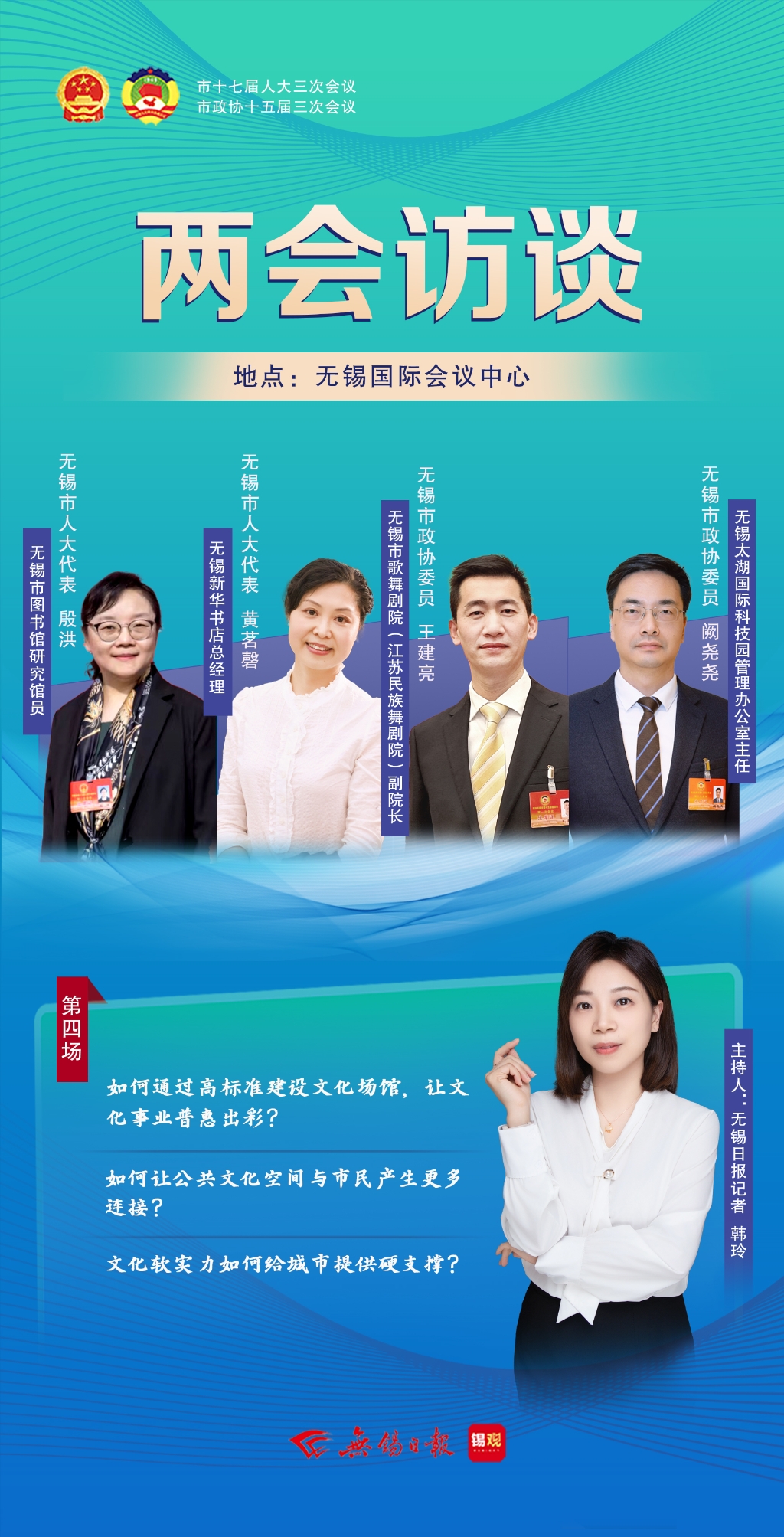 兩會(huì)訪談第四場(chǎng)：文化軟實(shí)力如何給城市提供硬支撐？