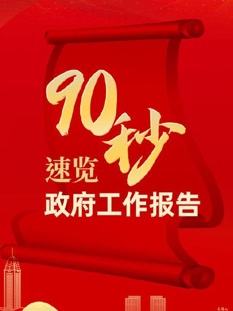 90秒速覽政府工作報(bào)告  2024目標(biāo)已定，一起加油！