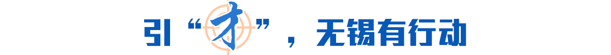 引“才”，無錫有行動(dòng)