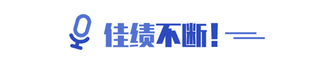 佳績不斷！