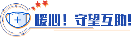 暖心！守望互助！