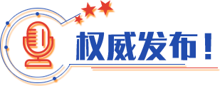 權(quán)威發(fā)布！