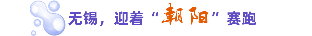 無錫，迎著“朝陽”賽跑