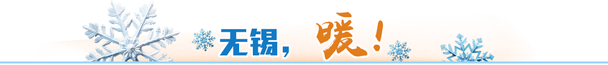 無錫，暖！