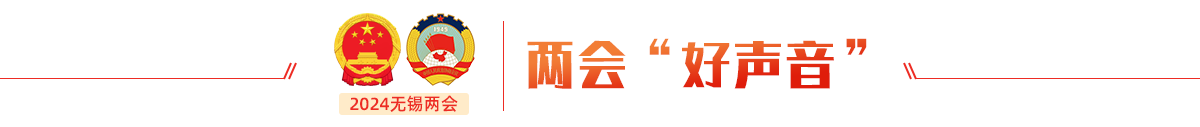 兩會(huì)“好聲音”