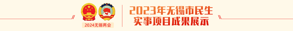 2023年無(wú)錫市民生實(shí)事項(xiàng)目成果展示