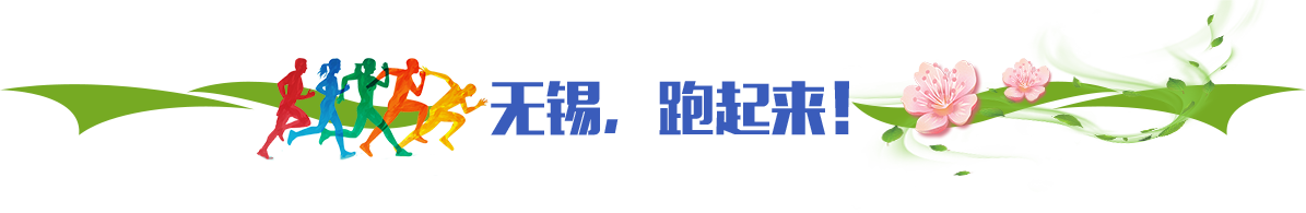 無錫，跑起來！