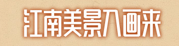 江南美景入畫(huà)來(lái)