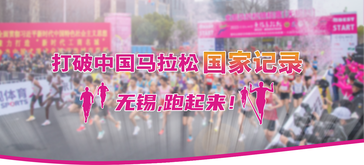 打破中國(guó)馬拉松國(guó)家記錄!無(wú)錫,跑起來(lái)！