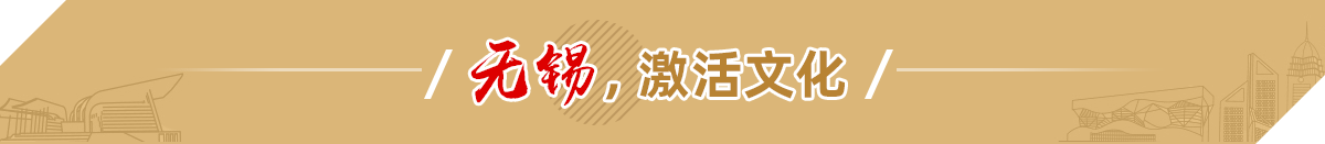 無錫，激活文化